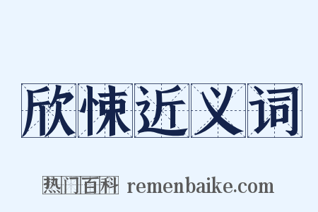 欣悚近义词是什么意思的图片